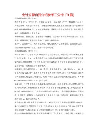 会计应聘自我介绍参考三分钟「9篇」 