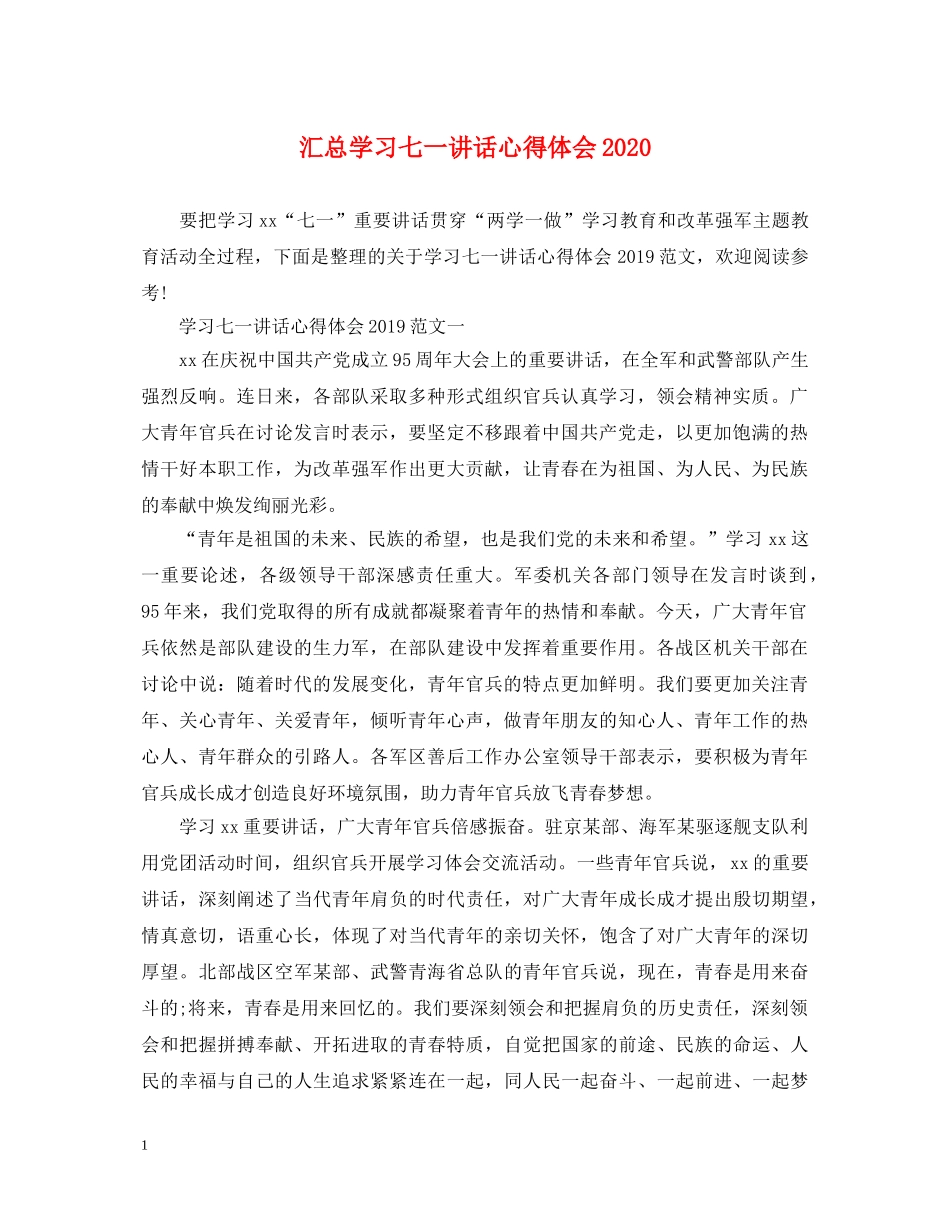 汇总学习七一讲话心得体会2020 _第1页