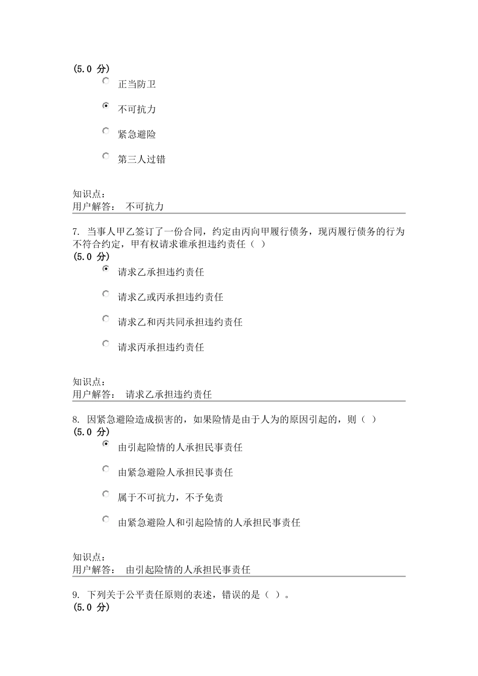 民法学(第2版)-在线作业_D_第3页