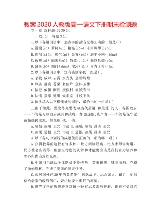 教案2020人教版高一语文下册期末检测题 