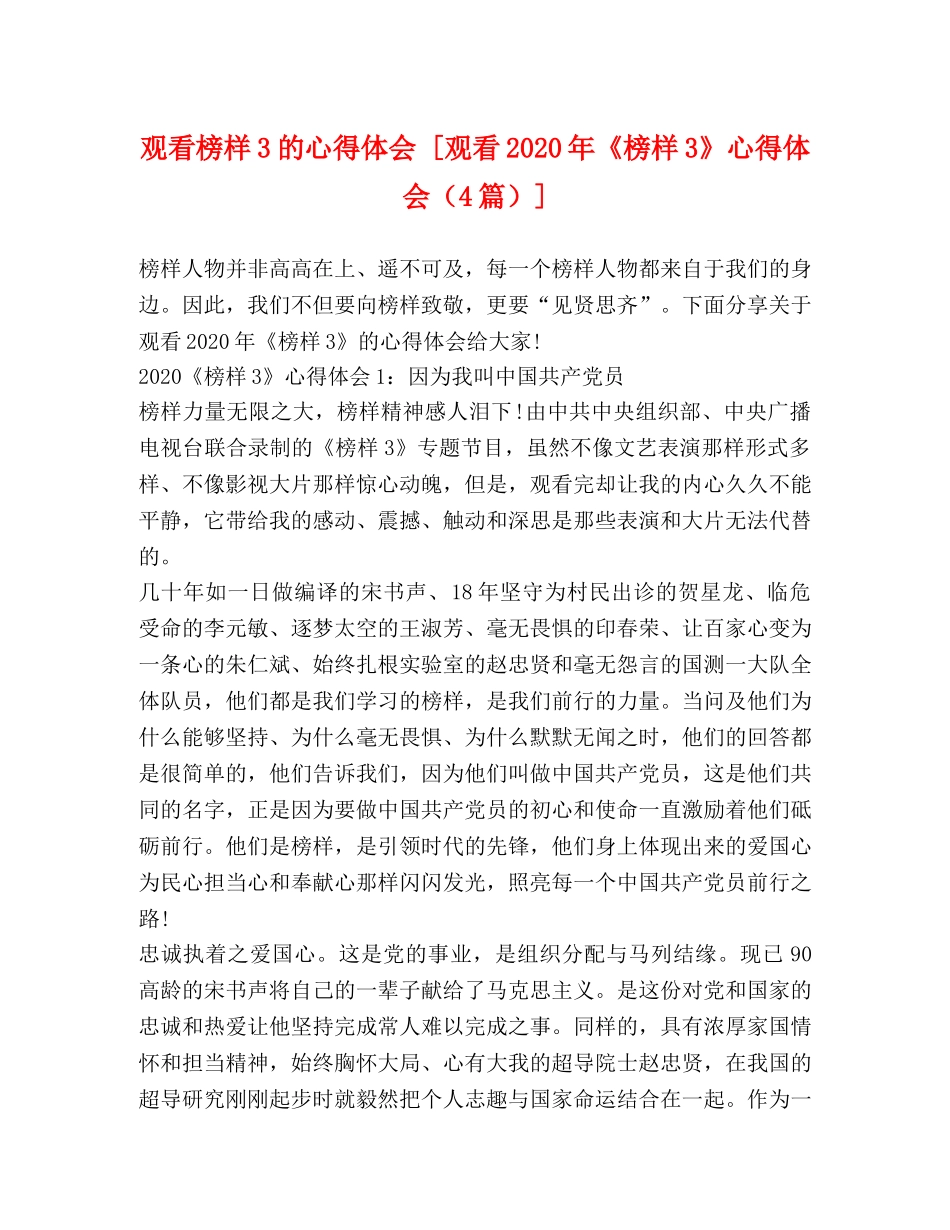 观看榜样3的心得体会 [观看2020年《榜样3》心得体会（4篇）] _第1页