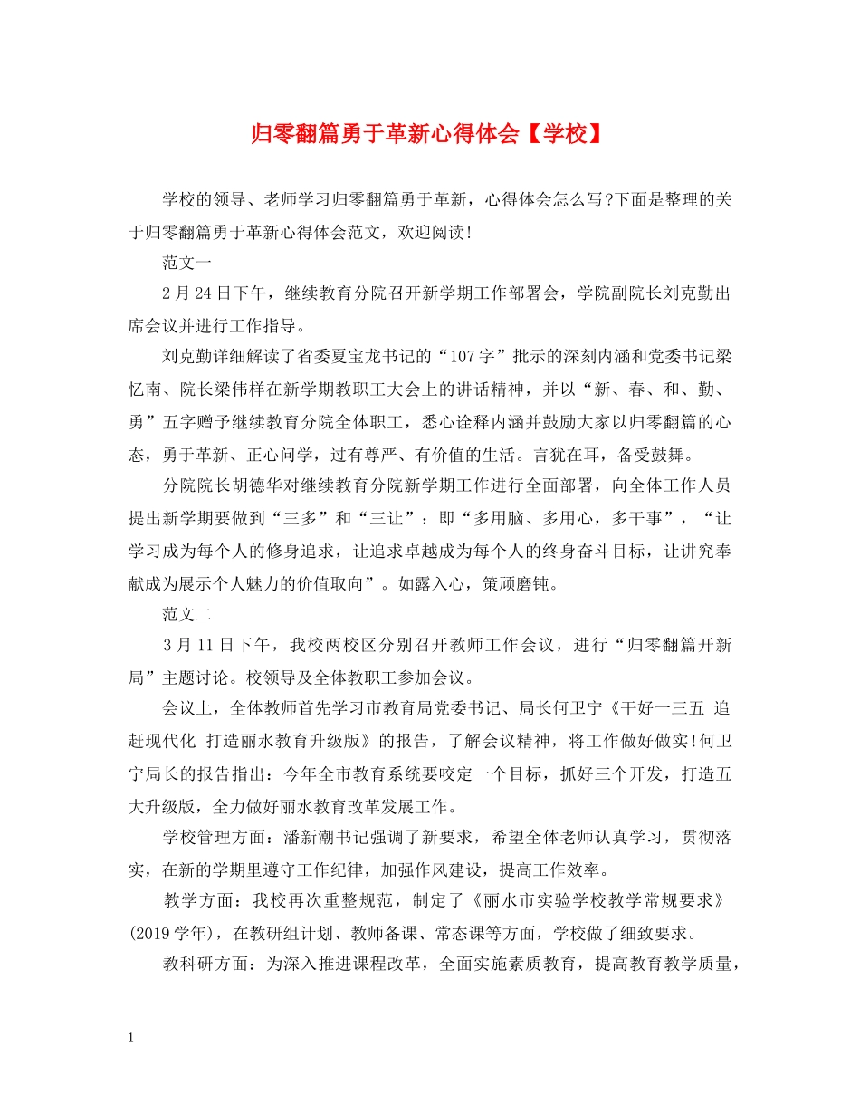 归零翻篇勇于革新心得体会【学校】 _第1页