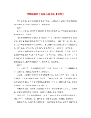 归零翻篇勇于革新心得体会【学校】 