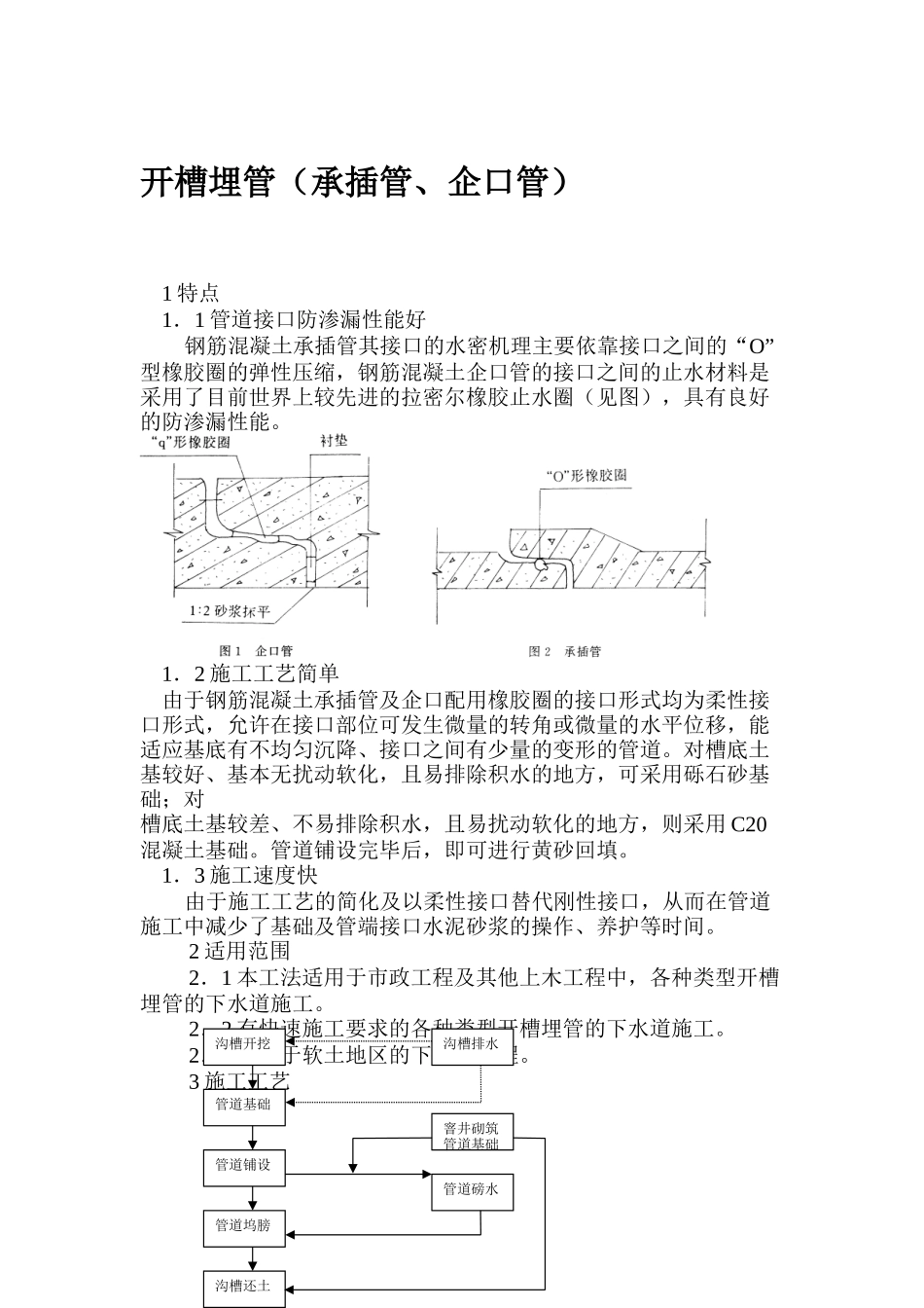 开槽埋管工程施工组织设计_第1页