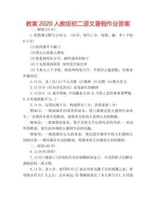 教案2020人教版初二语文暑假作业答案 