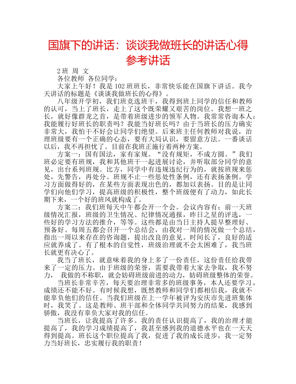 国旗下的讲话：谈谈我做班长的讲话心得参考讲话 _第1页