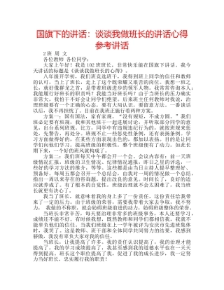 国旗下的讲话：谈谈我做班长的讲话心得参考讲话 