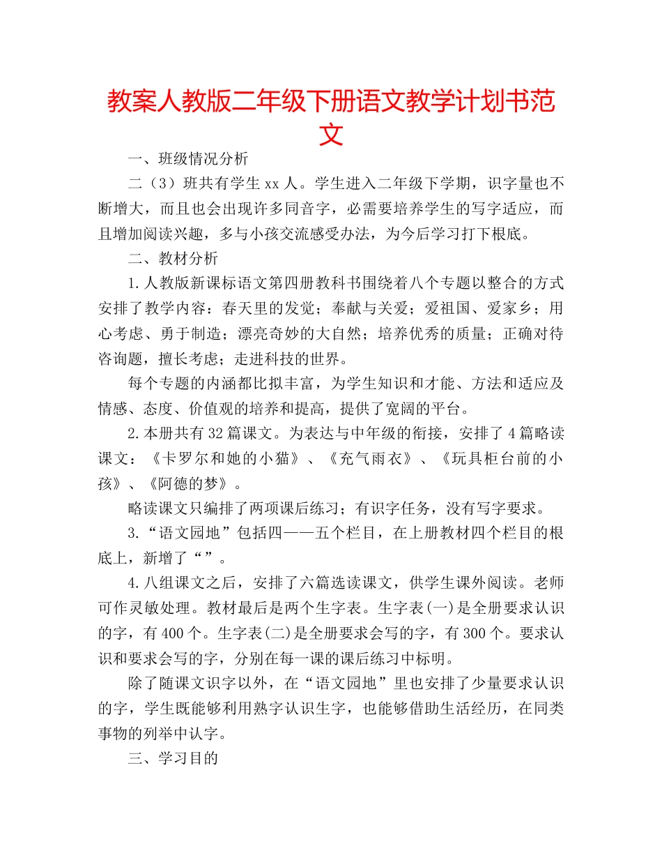教案人教版二年级下册语文教学计划书范文 _第1页