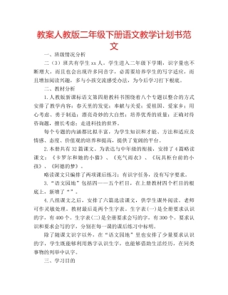 教案人教版二年级下册语文教学计划书范文 