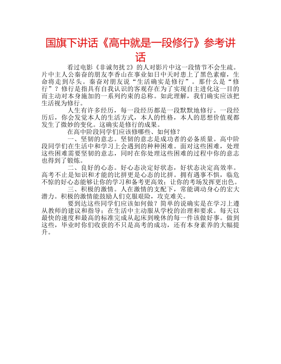 国旗下讲话《高中就是一段修行》参考讲话 _第1页