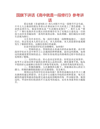 国旗下讲话《高中就是一段修行》参考讲话 