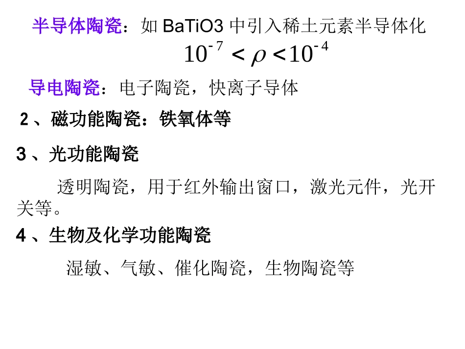第六章功能陶瓷_第2页