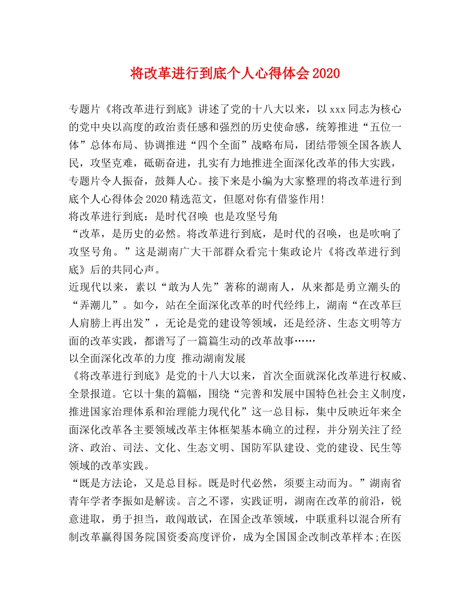 将改革进行到底个人心得体会2020 _第1页