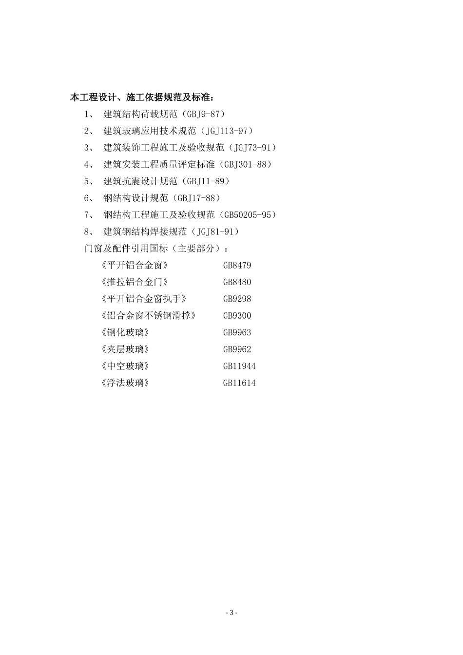 外墙更换铝合金窗施工方案_第3页