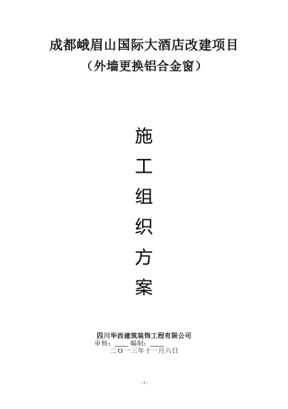 外墙更换铝合金窗施工方案