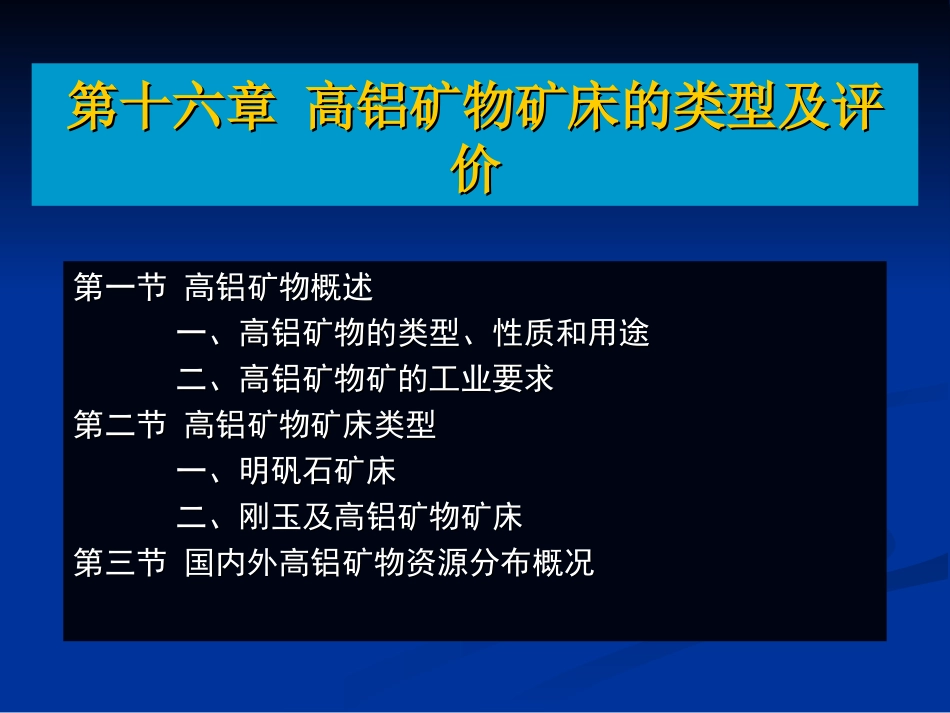 高铝矿物矿床的类型及评价_第1页