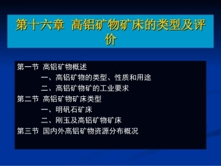 高铝矿物矿床的类型及评价
