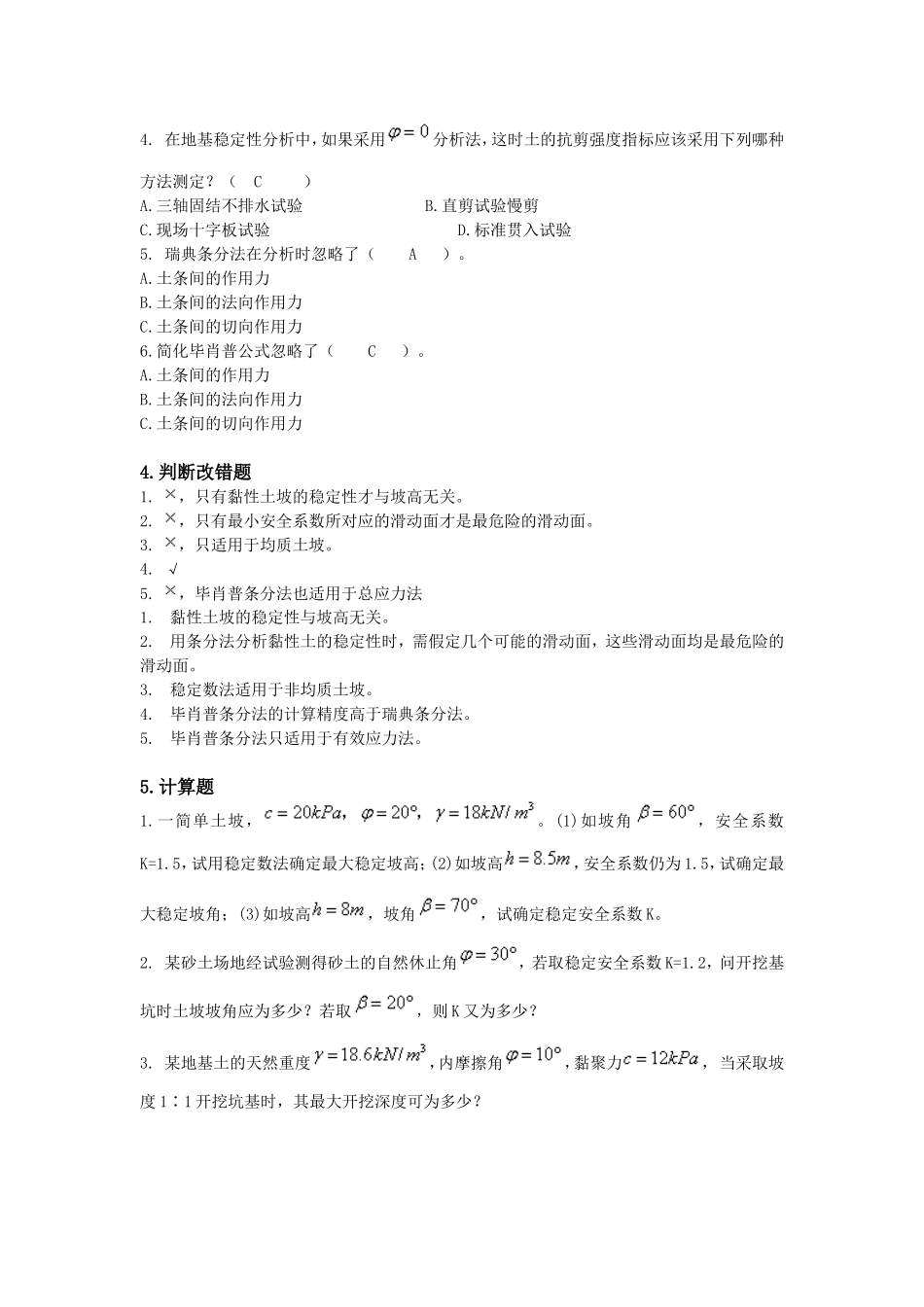 土力学习题集答案__第十章_第2页