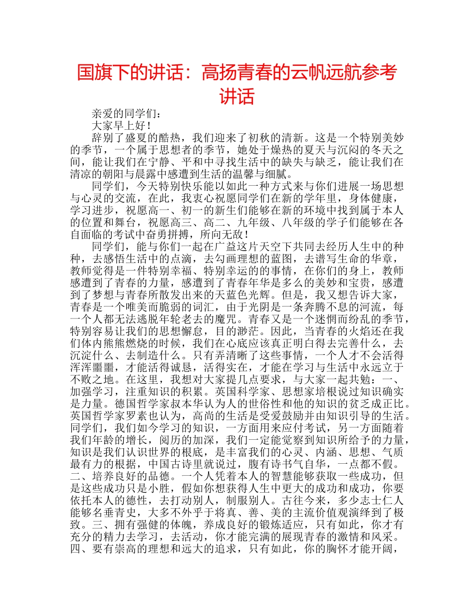 国旗下的讲话：高扬青春的云帆远航参考讲话 _第1页