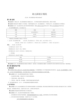 幼儿园建筑设计规范