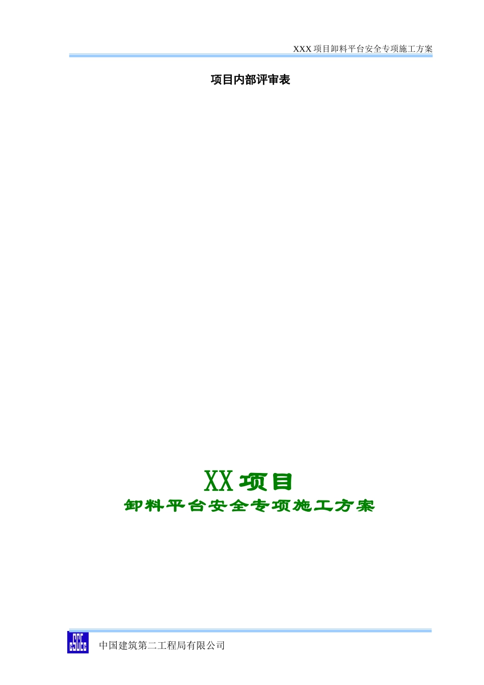 卸料平台施工方案模板_第1页