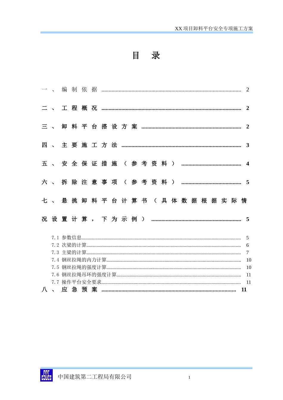 卸料平台施工方案模板_第3页