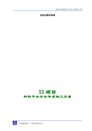 卸料平台施工方案模板