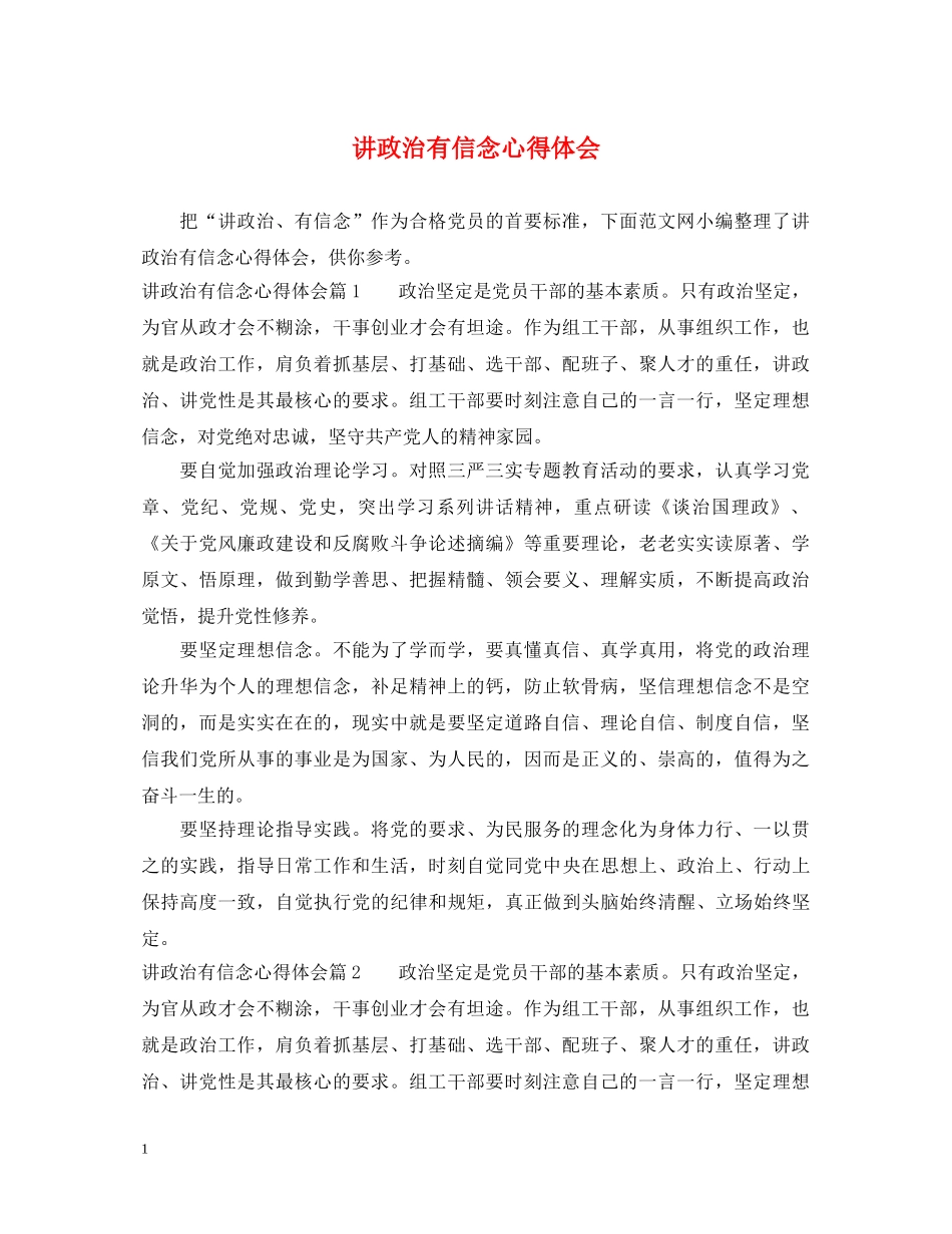 讲政治有信念心得体会 _第1页