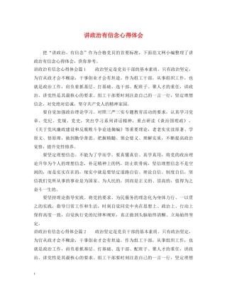 讲政治有信念心得体会 