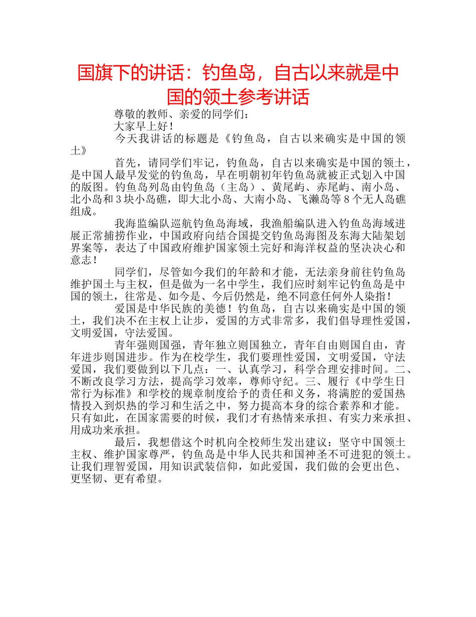 国旗下的讲话：钓鱼岛，自古以来就是中国的领土参考讲话 _第1页
