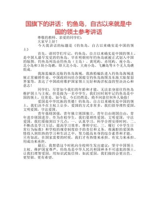 国旗下的讲话：钓鱼岛，自古以来就是中国的领土参考讲话 