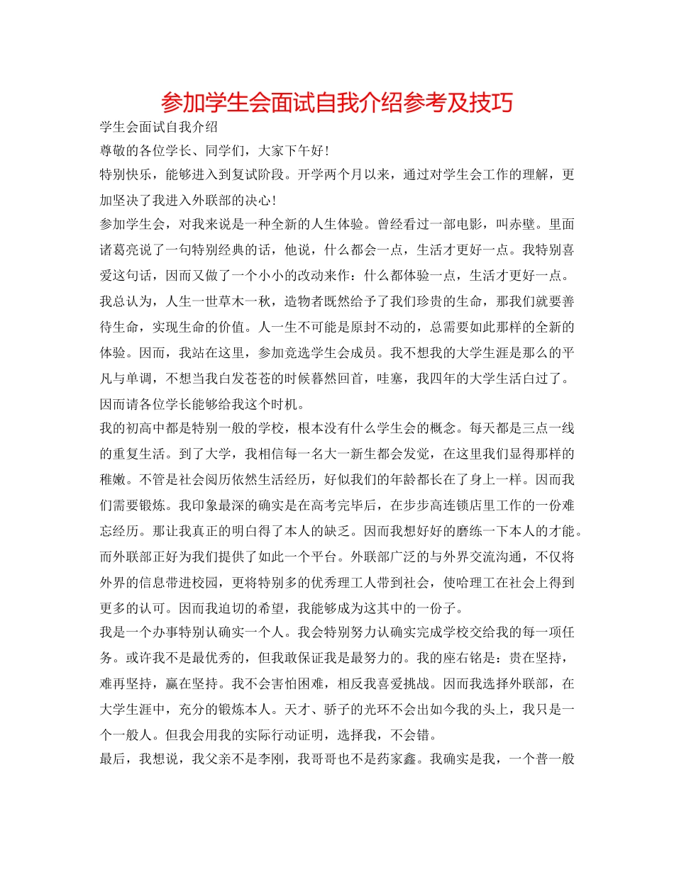 加入学生会面试自我介绍参考及技巧 _第1页