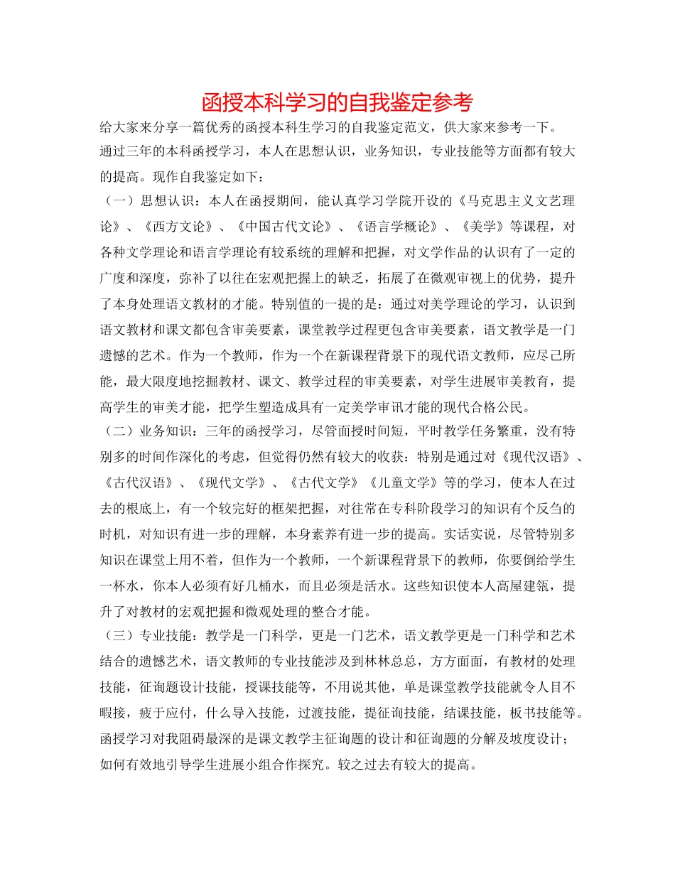 函授本科学习的自我鉴定参考 _第1页