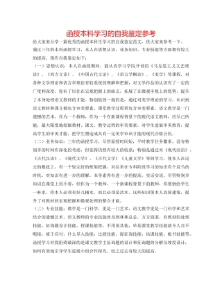 函授本科学习的自我鉴定参考 