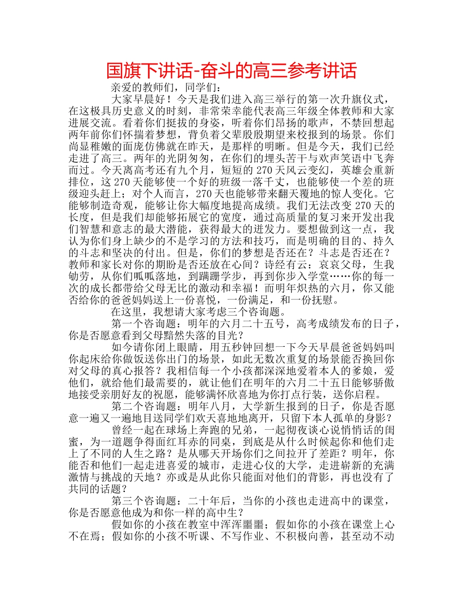 国旗下讲话-奋斗的高三参考讲话 _第1页
