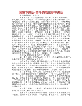 国旗下讲话-奋斗的高三参考讲话 