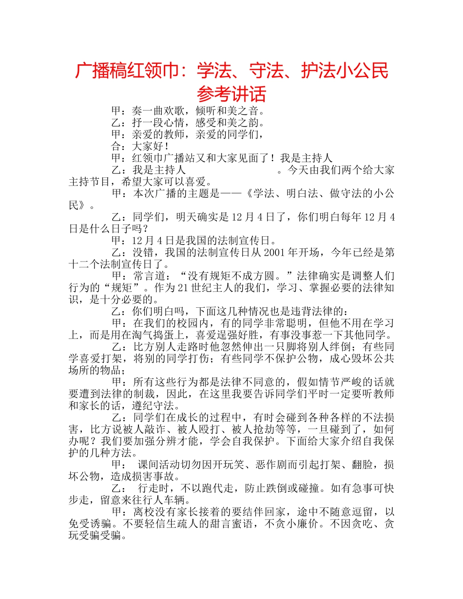 广播稿红领巾学法、守法、护法小公民 _第1页