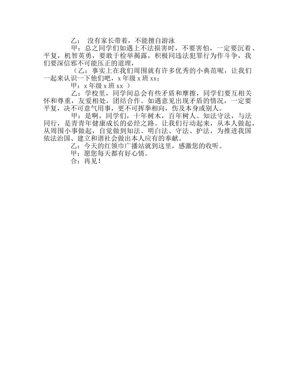 广播稿红领巾学法、守法、护法小公民 _第2页