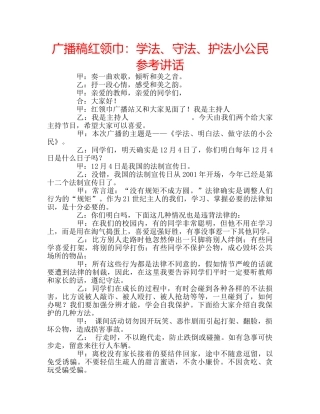 广播稿红领巾学法、守法、护法小公民 
