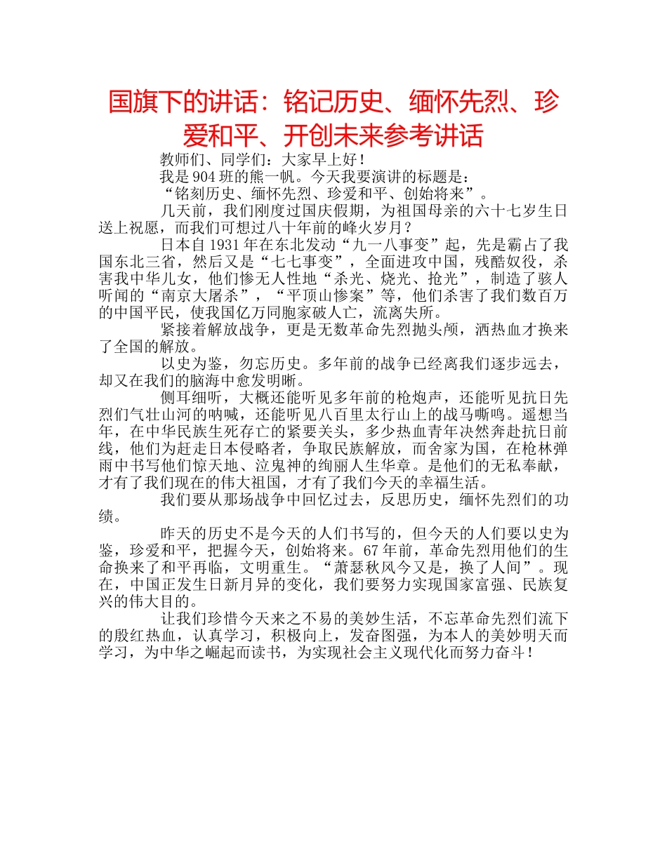 国旗下的讲话：铭记历史、缅怀先烈、珍爱和平、开创未来参考讲话 _第1页