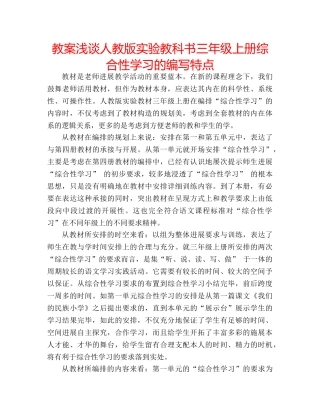 教案浅谈人教版实验教科书三年级上册综合性学习的编写特点 