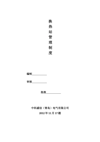 换热站管理制度