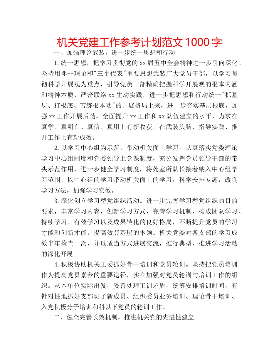 机关党建工作参考计划范文1000字 _第1页