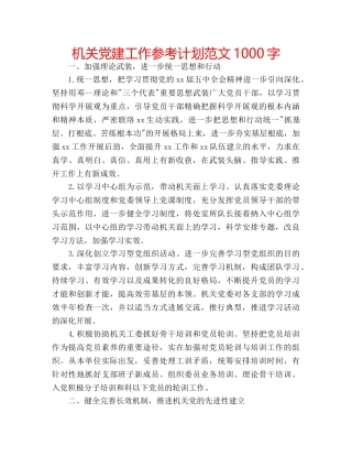机关党建工作参考计划范文1000字 