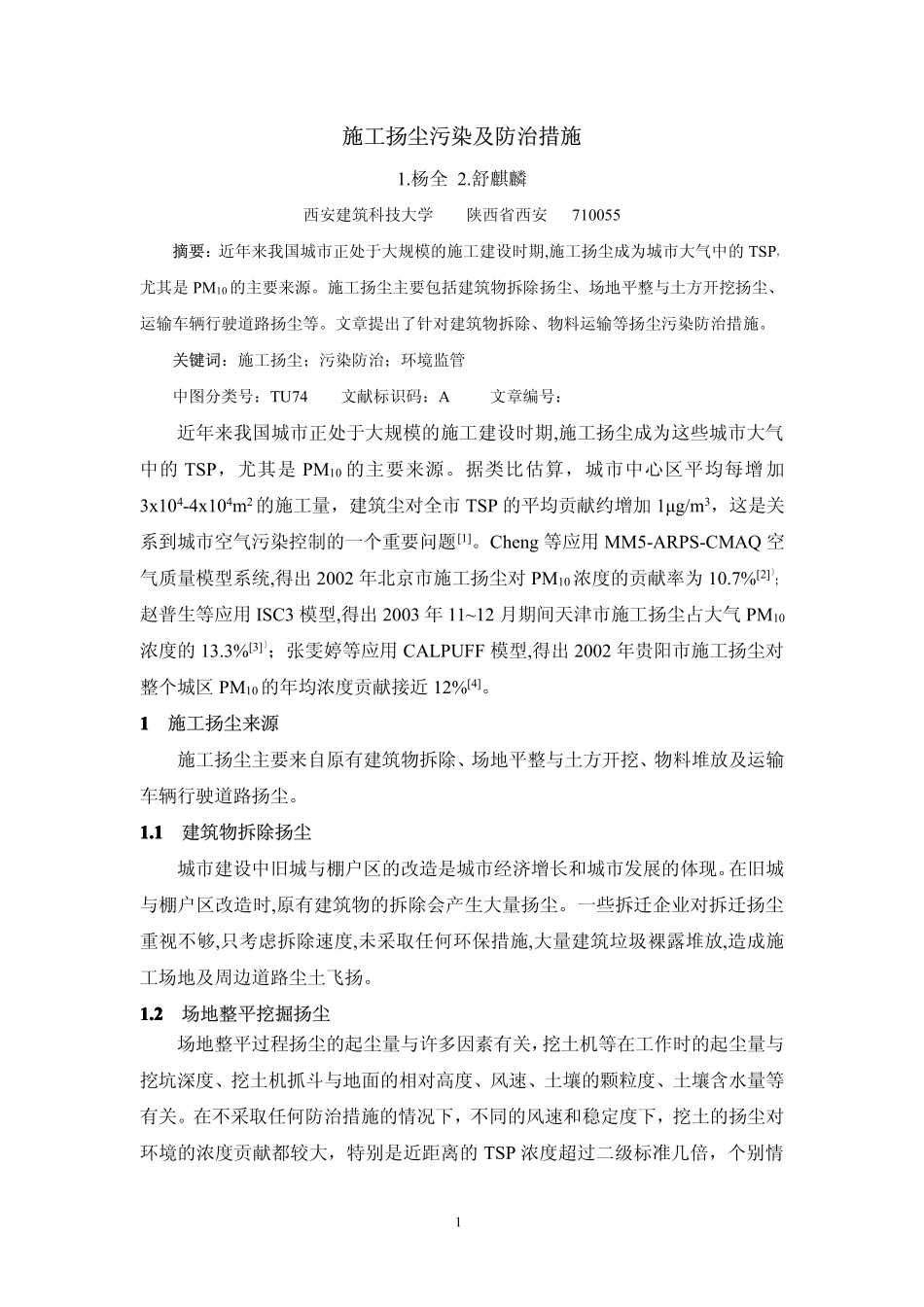 施工扬尘污染及防治措施_第1页