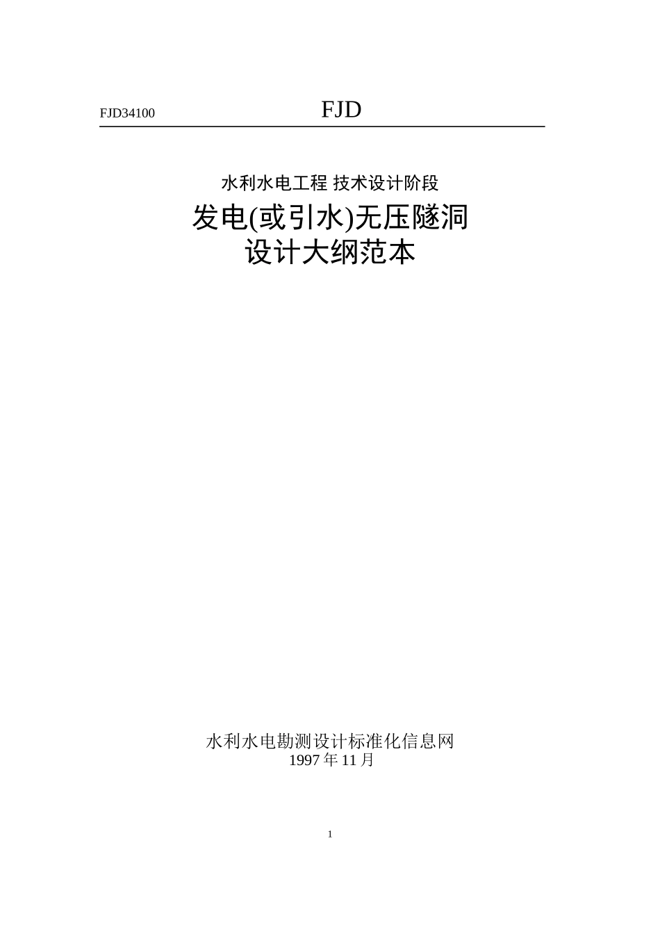 发电(或引水)无压隧洞设计大纲范本_第1页