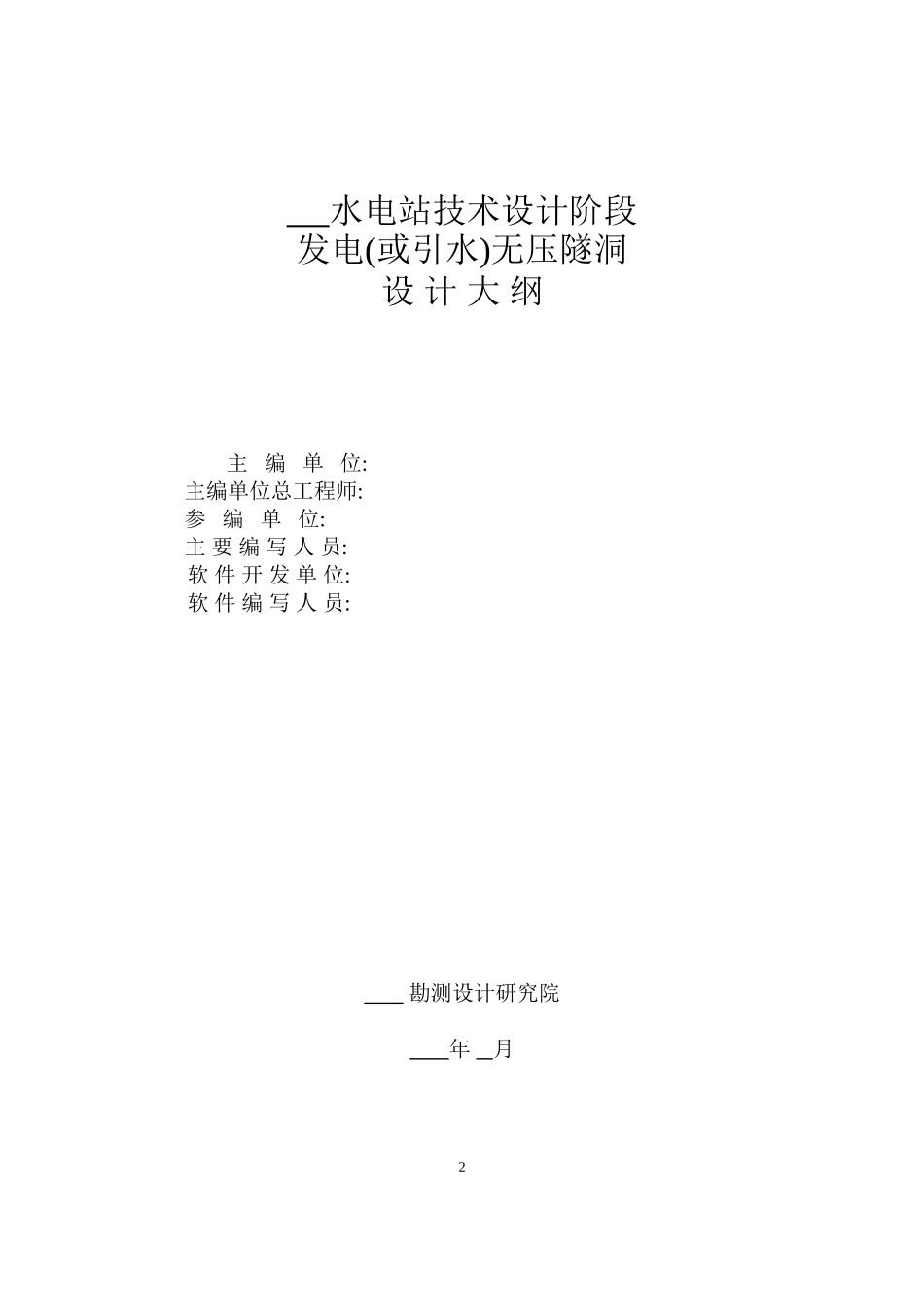 发电(或引水)无压隧洞设计大纲范本_第2页