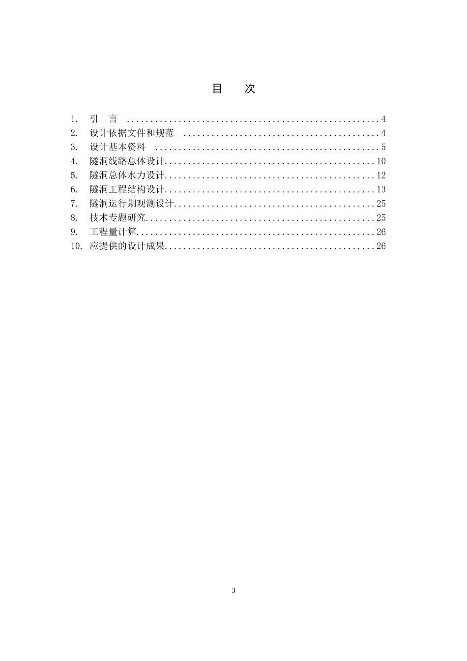 发电(或引水)无压隧洞设计大纲范本_第3页