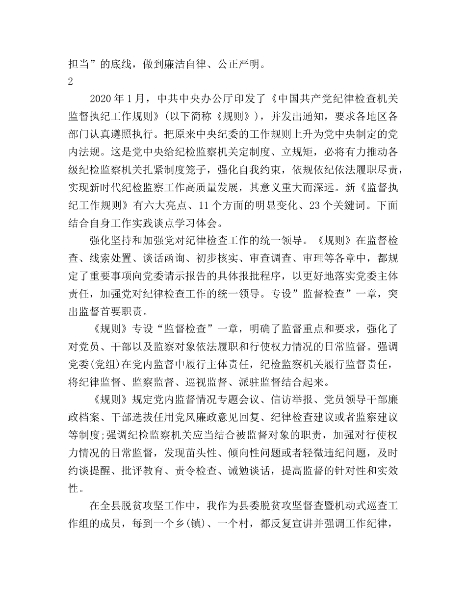 监督执纪工作规则专题学习心得体会 _第2页