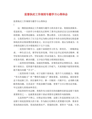 监督执纪工作规则专题学习心得体会 